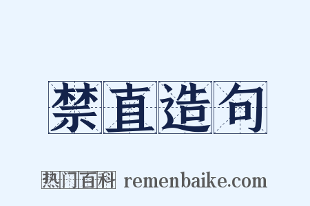 禁直造句是什么意思的图片